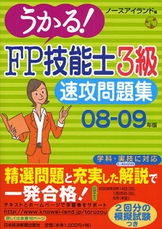 良書網 うかる!FP技能士3級速攻問題集 08-09年版 出版社: 日本経済新聞出版社 Code/ISBN: 9784532404956