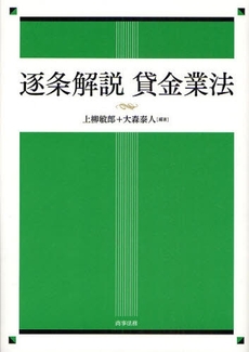 良書網 逐条解説貸金業法 出版社: 米倉明編著 Code/ISBN: 9784785715564