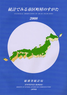 良書網 統計でみる市区町村のすがた 2008 出版社: 日本統計協会 Code/ISBN: 9784822335397