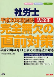 社労士完全無欠の直前対策 平成20年度試験法改正