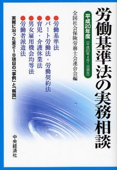 労働基準法の実務相談 平成20年度