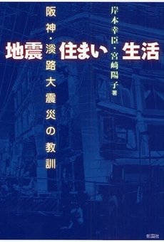 良書網 地震住まい生活 出版社: 彰国社 Code/ISBN: 9784395012091