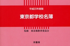 東京都学校名簿 平成20年度版