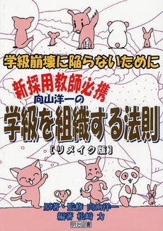 良書網 向山洋一の学級を組織する法則 出版社: 明治図書出版 Code/ISBN: 9784182011290