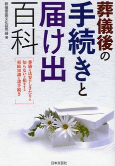 良書網 葬儀後の手続きと届け出百科 出版社: 日本文芸社 Code/ISBN: 9784537206494