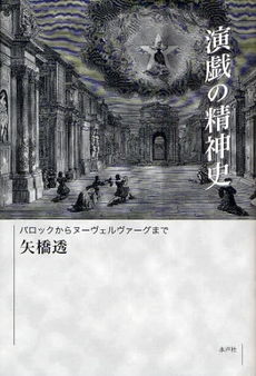 良書網 演戯の精神史 出版社: 水声社 Code/ISBN: 9784891766795