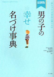 良書網 男の子の幸せ名づけ事典 出版社: ﾅﾂﾒ社 Code/ISBN: 9784816345159