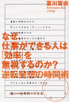 良書網 なぜ、仕事ができる人は「効率」を無視するのか？ 出版社: 日本証券新聞社 Code/ISBN: 9784757214989