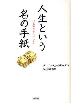 人生という名の手紙