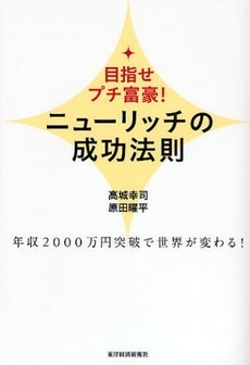 良書網 ニューリッチの成功法則 出版社: 東洋経済新報社 Code/ISBN: 9784492043103