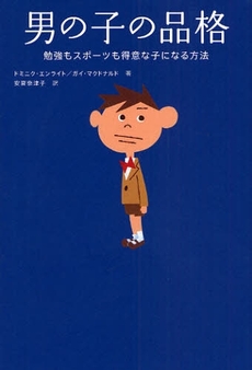 良書網 男の子の品格 出版社: ゴマブックス Code/ISBN: 9784777109647