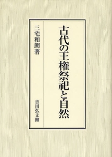 良書網 古代の王権祭祀と自然 出版社: 三秀舎 Code/ISBN: 9784642024679