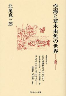 良書網 空海と草木虫魚の世界 出版社: プロスパー企画 Code/ISBN: 9784861800313