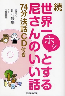 世界一ホッとする尼さんのいい話　続