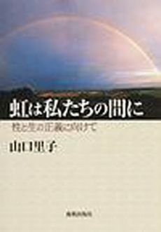 良書網 虹は私たちの間に 出版社: 新教出版社 Code/ISBN: 9784400427063