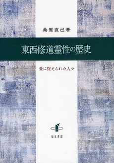 良書網 東西修道霊性の歴史 出版社: 知泉書館 Code/ISBN: 9784862850355