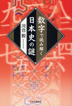 数字で読み解く日本史の謎