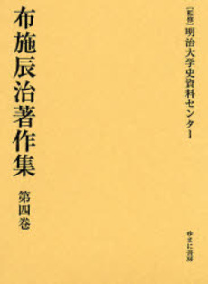 良書網 布施辰治著作集 第4巻 出版社: ゆまに書房 Code/ISBN: 9784843324820