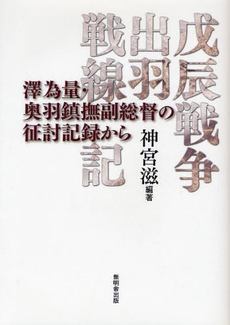 良書網 戊辰戦争出羽戦線記 出版社: 無明舎出版 Code/ISBN: 9784895444798