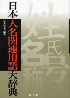 日本人名関連用語大辞典