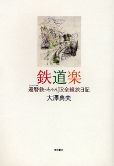 良書網 鉄道楽 出版社: 西田書店 Code/ISBN: 9784888664882