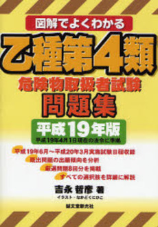 図解でよくわかる乙種第4類危険物取扱者試験問題集 平成19年版