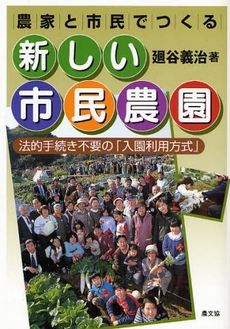 農家と市民でつくる新しい市民農園