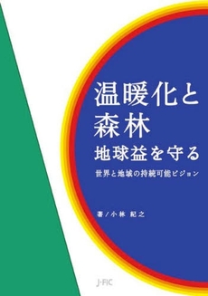 温暖化と森林　地球益を守る