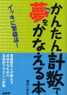 かんたん計数で夢をかなえる本