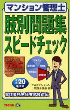 良書網 マンション管理士肢別問題集スピードチェック　平成２０年度版 出版社: TAC株式会社出版事業 Code/ISBN: 9784813224921