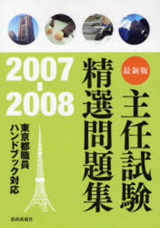 良書網 主任試験精選問題集 2007-2008 出版社: 都政新報社 Code/ISBN: 9784886141606