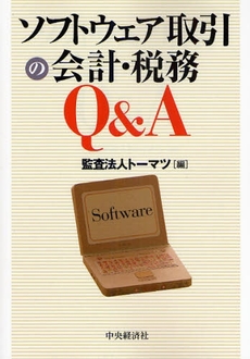 良書網 ソフトウェア取引の会計・税務Ｑ＆Ａ 出版社: 神崎満治郎編集代表 Code/ISBN: 9784502966101