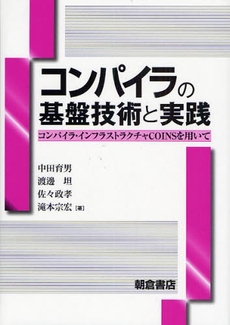 コンパイラの基盤技術と実践