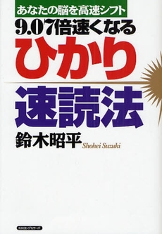 ９．０７倍速くなるひかり速読法