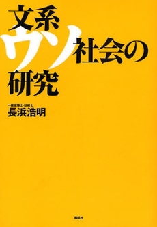 文系ウソ社会の研究