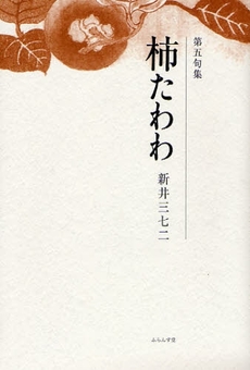 良書網 柿たわわ 出版社: ふらんす堂 Code/ISBN: 9784781400259