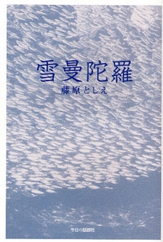 良書網 雪曼陀羅 出版社: 今日の話題社 Code/ISBN: 9784875655862