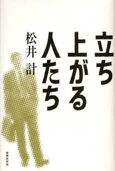 立ち上がる人たち