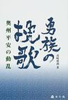 良書網 勇族の挽歌 出版社: 志学社 Code/ISBN: 9784904184059