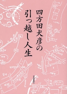 良書網 四方田犬彦の引っ越し人生 出版社: 日本鉄道技術協会 Code/ISBN: 9784330002088