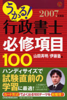 良書網 うかる!行政書士必修項目100 2007年度版 出版社: 日本経済新聞社 Code/ISBN: 9784532404475