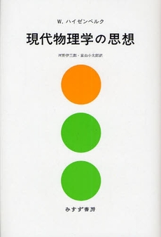 良書網 現代物理学の思想 出版社: みすず書房 Code/ISBN: 9784622074045