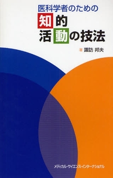 医科学者のための知的活動の技法