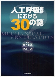 良書網 人工呼吸療法における30の謎 出版社: 克誠堂出版 Code/ISBN: 9784771903395