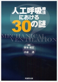 人工呼吸療法における30の謎