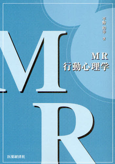 良書網 MR行動心理学 出版社: 医薬経済社 Code/ISBN: 9784902968279