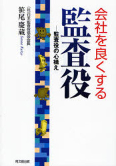 良書網 会社を良くする監査役 出版社: 同文舘出版 Code/ISBN: 9784495188917