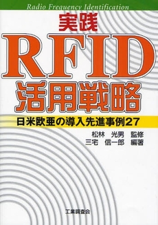実践RFID活用戦略