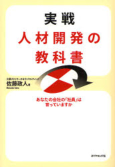 実戦人材開発の教科書