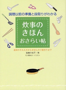 良書網 炊事のきほんおさらい帖 出版社: 小学館 Code/ISBN: 9784093107334